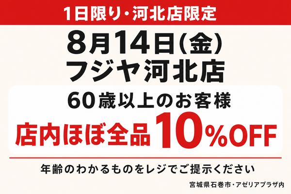 【8/14（金）1日限り】フジヤ河北店 60歳以上10%OFF｜石巻市のシニア特別デー