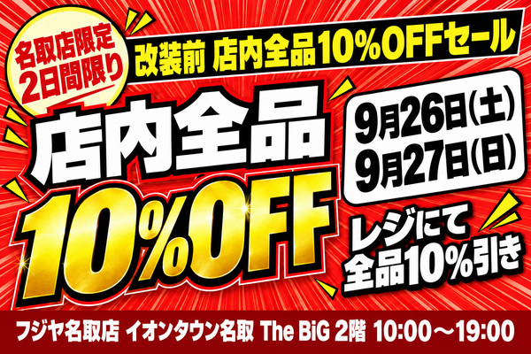 【9/26・9/27】フジヤ名取店 改装前 店内全品10%OFFセール！9/28〜30は改装のため臨時休業