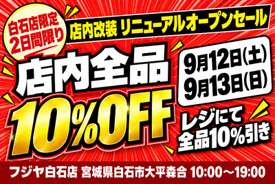フジヤ白石店 リニューアルオープンセール 2026年9月12日・13日 店内全品10%OFF