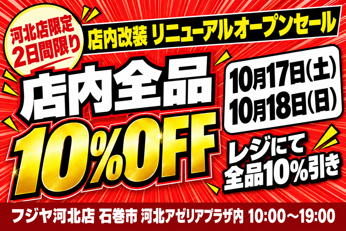 【10/17・10/18】フジヤ河北店 リニューアルオープンセール 店内全品10%OFF｜10/14〜16は改装のため臨時休業