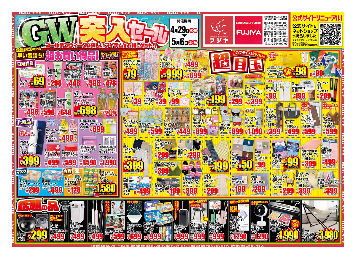 【4/29〜5/6】GW突入セール開催！宮城8店舗で目玉¥69〜