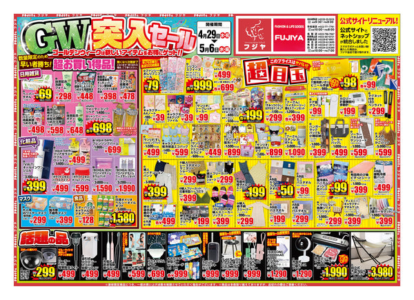 【4/29〜5/6】GW突入セール開催！宮城8店舗で目玉¥69〜