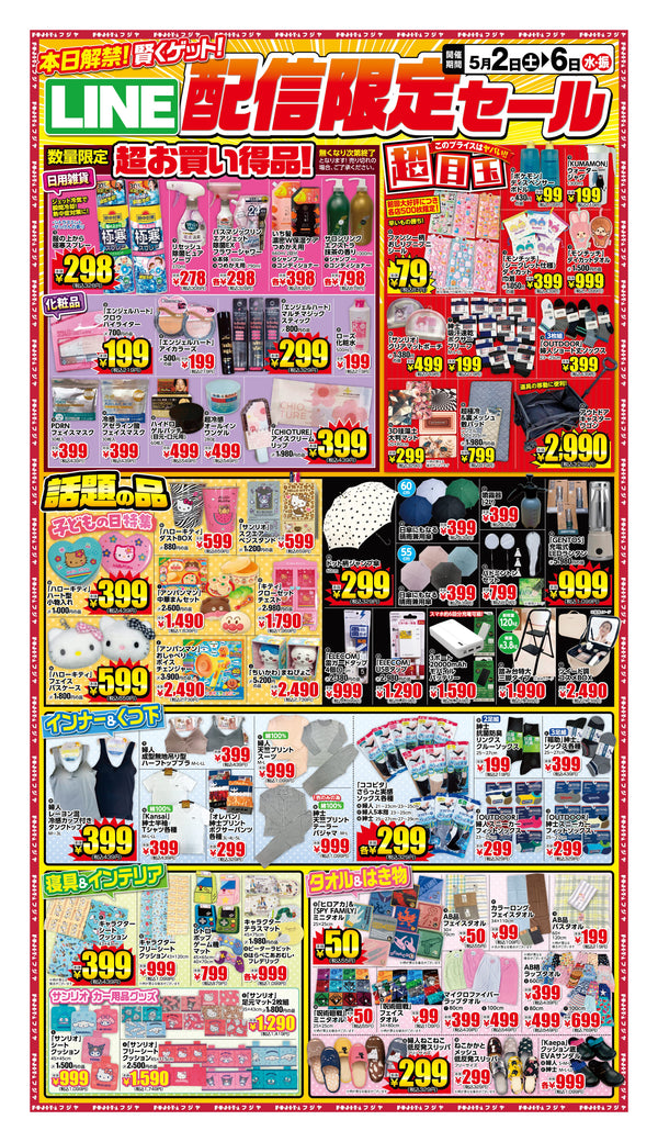 【5/2〜5/6】LINE配信限定セール開催！GW後半もフジヤがお得｜宮城8店舗
