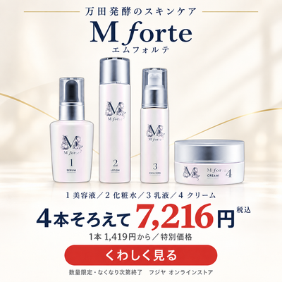 万田酵素 エムフォルテ 4本そろえて7,216円