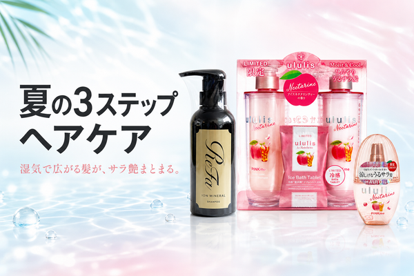 普段はウルリス、スペシャルケアはReFa。夏の髪に効く3ステップヘアケア