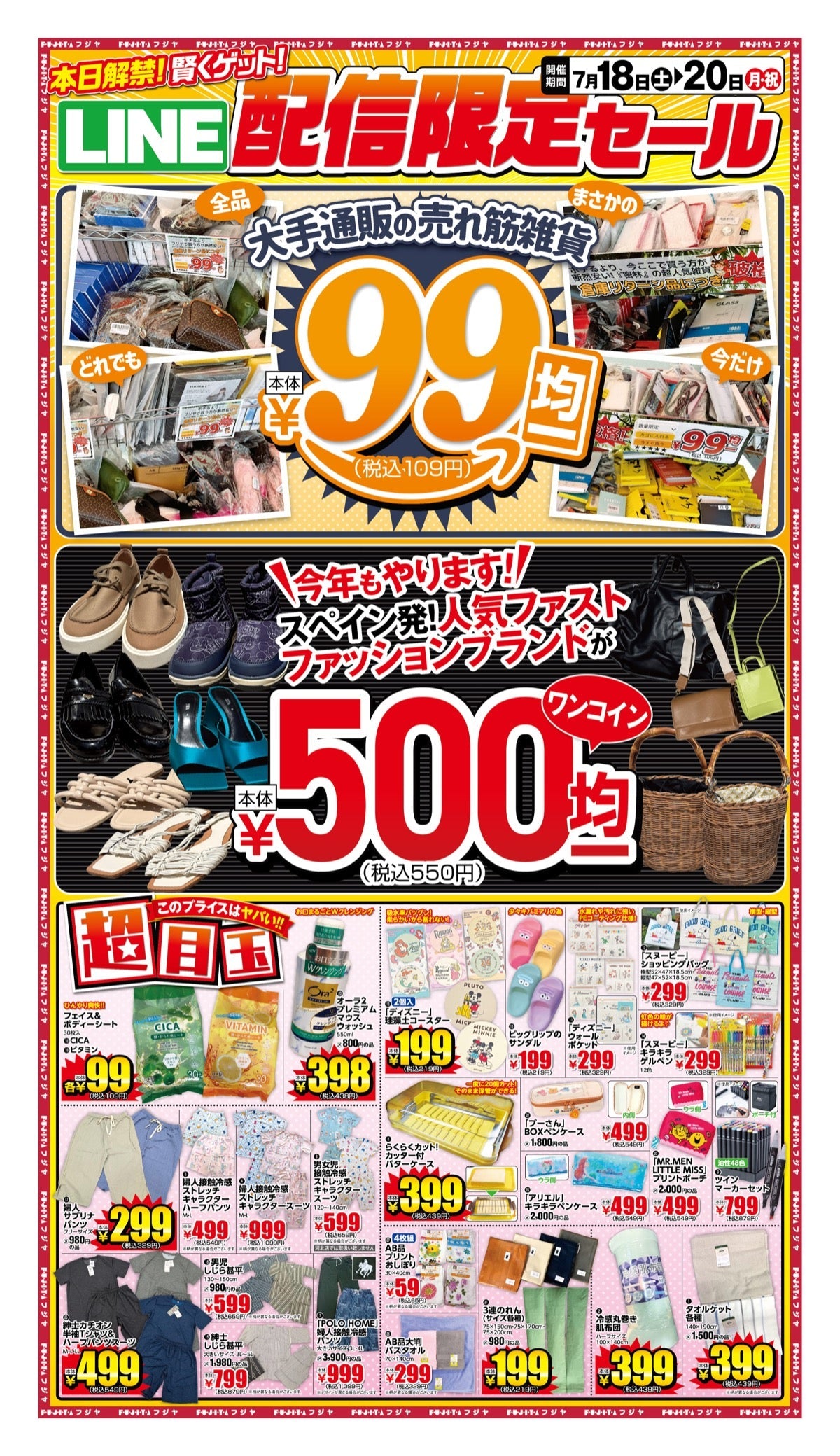 【7/18(土)〜20(月)開催】フジヤ LINE配信限定セール開催！人気雑貨99円・ブランド靴＆バッグ500円均一