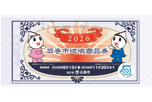 【石巻市地域商品券】フジヤ あゆみ野本店・河北店で使えます（6/15〜11/30）
