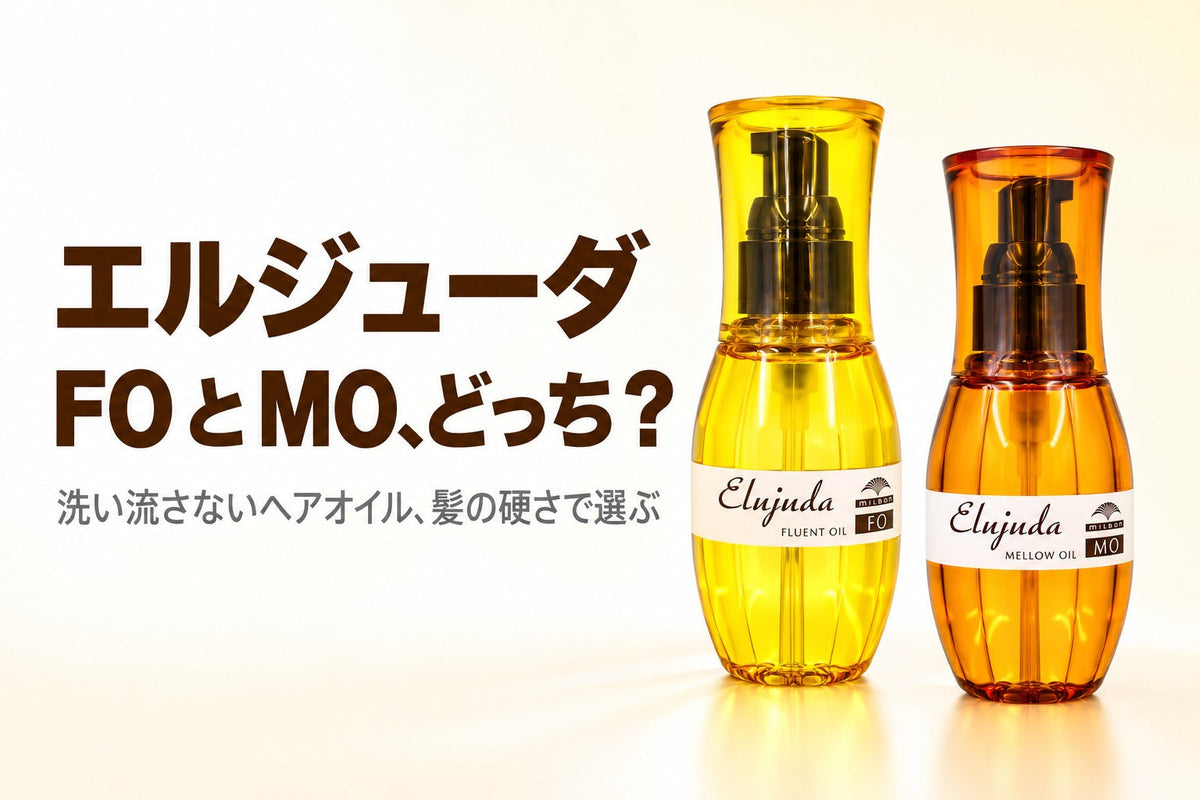 エルジューダ FO と MO の違いは？ 髪の硬さで選ぶ、ミルボンの洗い流さないヘアオイル
