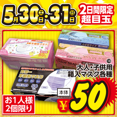【5/30-31】フジヤ角田店 週末2日間限定 超目玉セール｜マスク¥50・傘¥99など見逃し厳禁