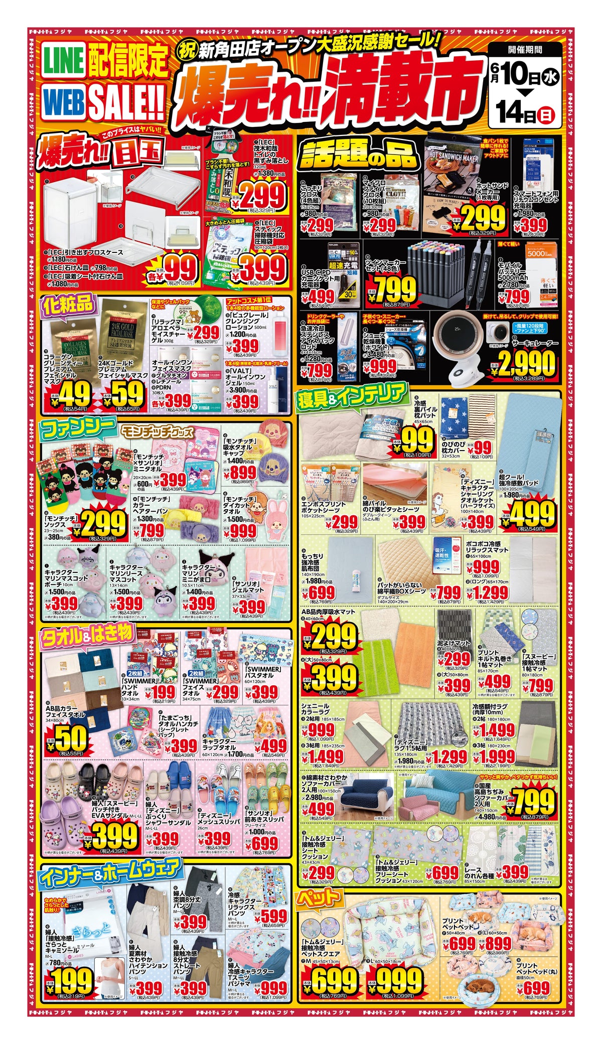 【6/10〜14】フジヤ 爆売れ!!満載市 開催！新角田店オープン感謝セール 目玉商品まとめ