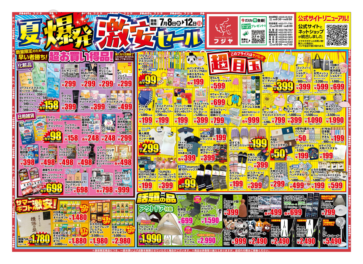 【夏爆発 激安セール】フジヤ全8店舗で7/8〜12開催！マジックリン98円・冷感寝具・目玉10選まとめ