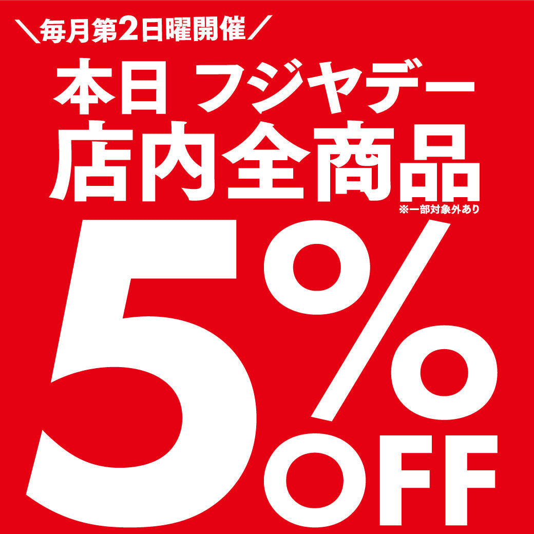 【9/13(日)】フジヤデー 全品5%OFF｜秋の準備と敬老の日ギフトは1週間前のこの日曜に