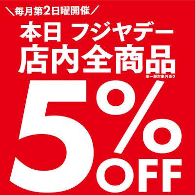 フジヤデー 全品5%OFF 2026年9月13日