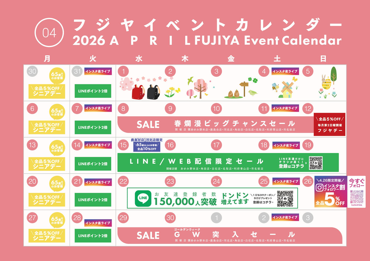 【2026年4月】フジヤ イベントカレンダー｜今月のセール・お得情報まとめ