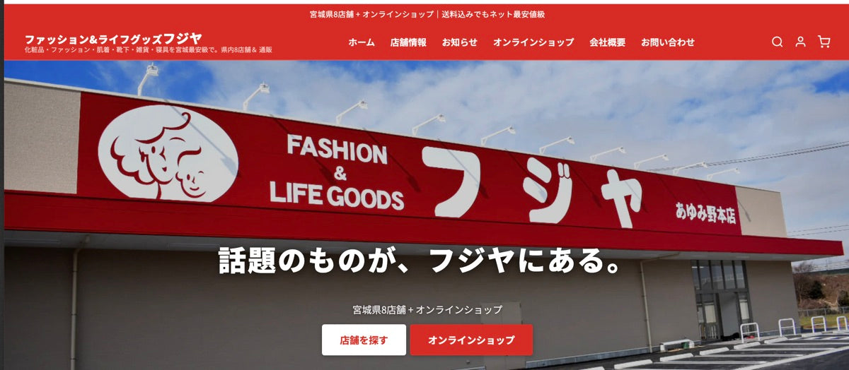 【お知らせ】フジヤ公式サイトがリニューアルしました