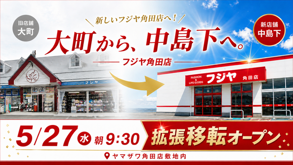 大町から、中島下へ。フジヤ角田店 5/10閉店→5/27グランドオープン｜サヨナラ感謝セールも開催