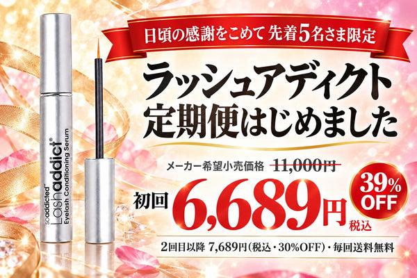 【先着5名】ラッシュアディクトの定期便はじめました。初回¥6,689・毎回送料無料