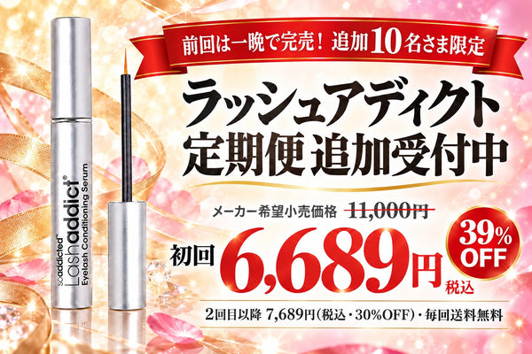 前回は一晩で完売。ラッシュアディクト定期便、追加10名さま受付中