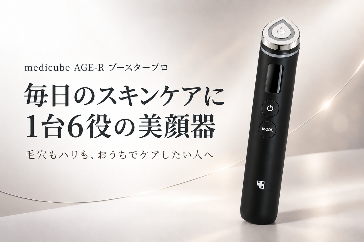 「メディキューブ ブースタープロ」とは？1台6役の美顔器の使い方とモードの順番