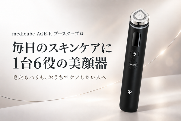 「メディキューブ ブースタープロ」とは？1台6役の美顔器の使い方とモードの順番