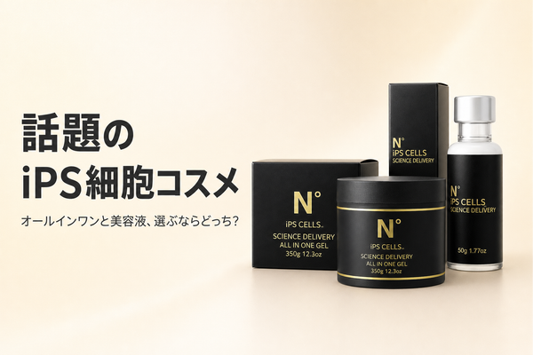 N°（ヌメロ）iPS CELLSとは？オールインワンゲルと濃厚美容液の違い・選び方