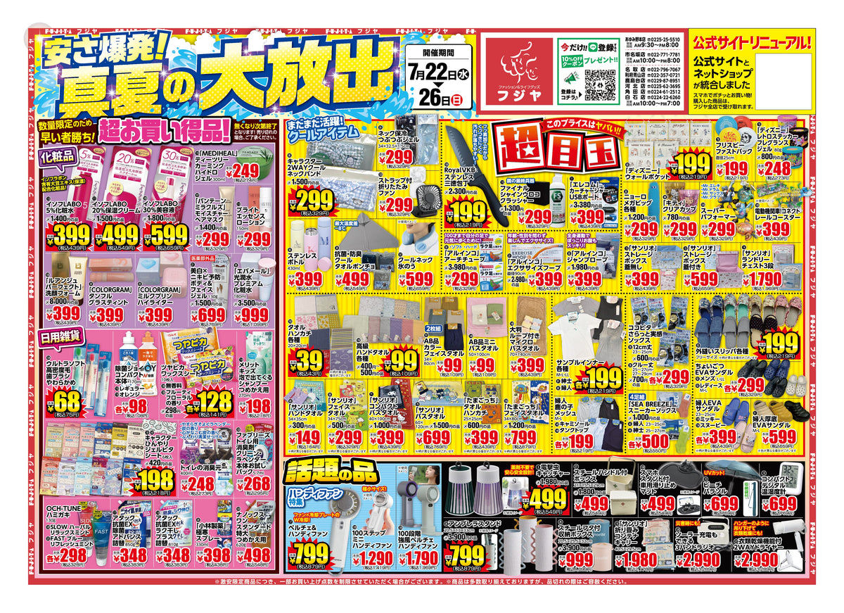 【安さ爆発！真夏の大放出】フジヤ全店セール！7/22〜26 目玉商品まとめ
