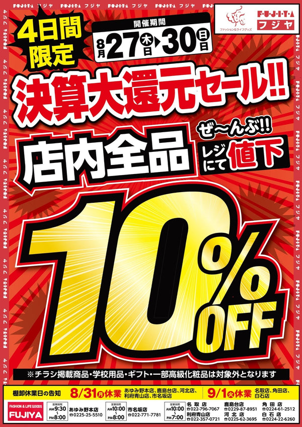 【8/27〜8/30】フジヤ利府青山店 リニューアルオープン記念 決算大還元セール！4日間 店内全品10%OFF