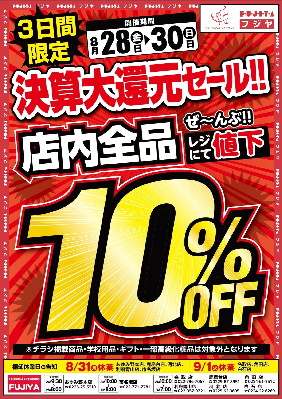 【8/28〜8/30】フジヤ 決算大還元セール！宮城7店舗で店内全品10%OFF