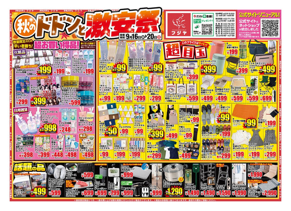 【9/16〜9/20】フジヤ 秋のドドンと激安祭！宮城8店舗すべてで開催 目玉商品まとめ