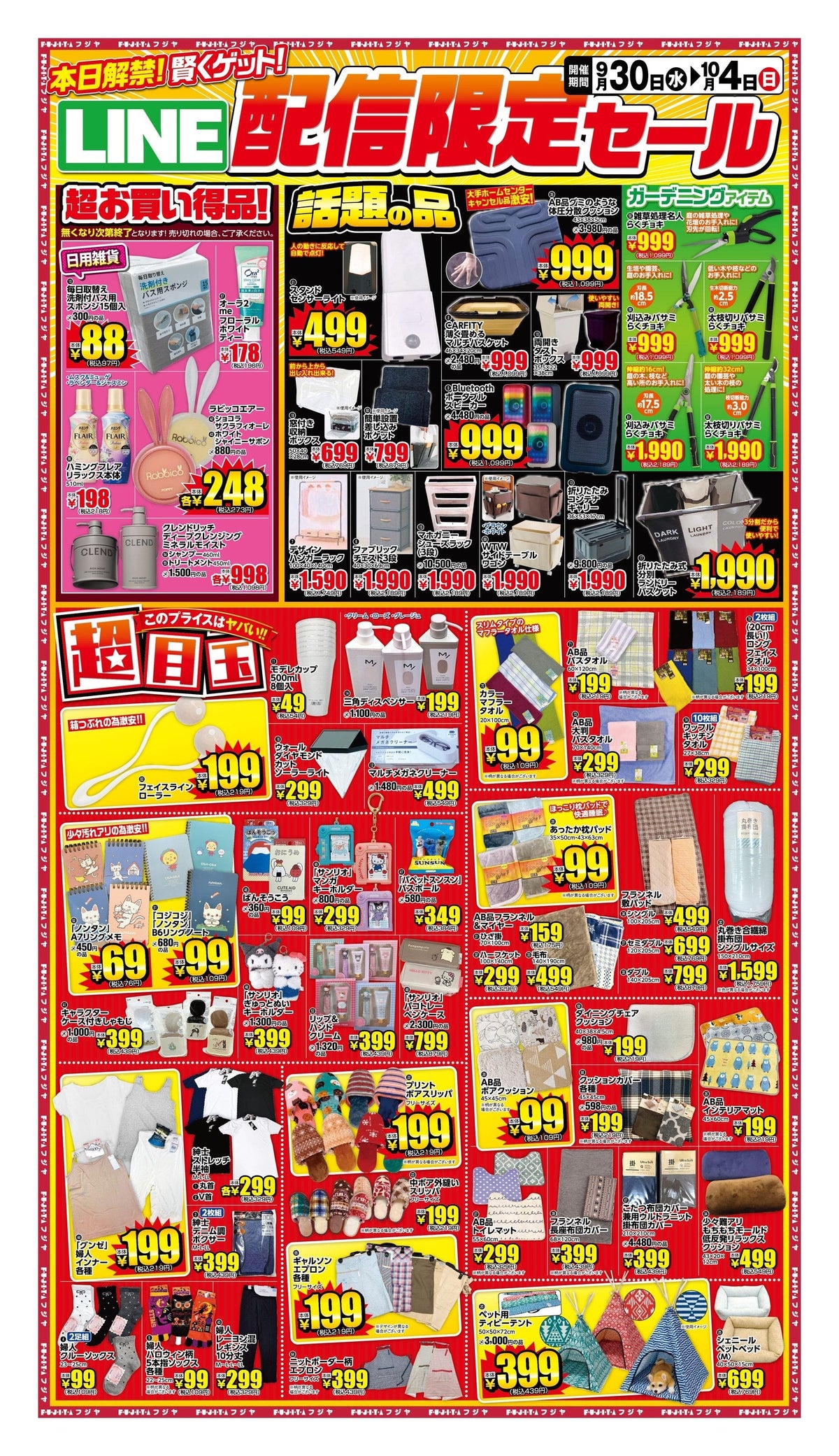 【9/30〜10/4】フジヤ LINE配信限定セール！体圧分散クッション999円・シューズラック1,990円｜宮城7店舗 目玉まとめ