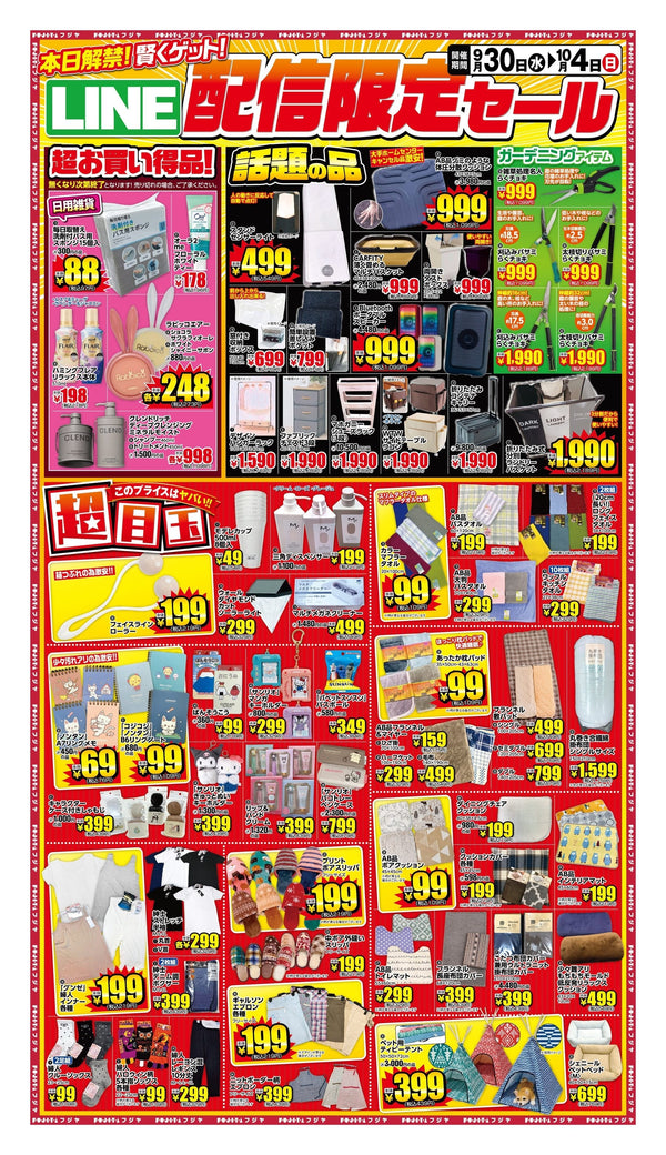 【9/30〜10/4】フジヤ LINE配信限定セール！体圧分散クッション999円・シューズラック1,990円｜宮城7店舗 目玉まとめ