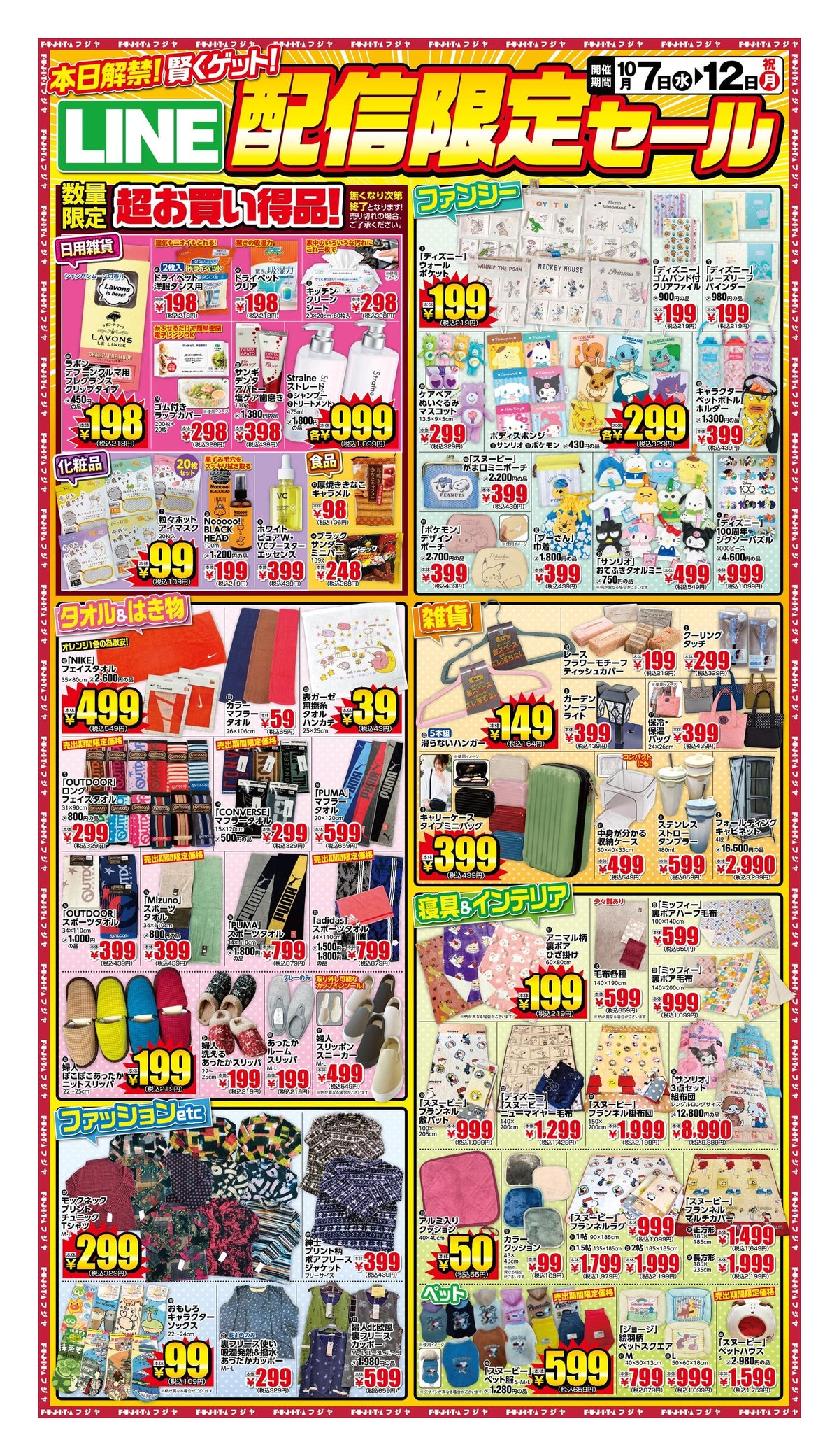 【10/7〜10/12】フジヤ LINE配信限定セール！NIKEフェイスタオル499円・ドライペット198円｜宮城7店舗 目玉まとめ