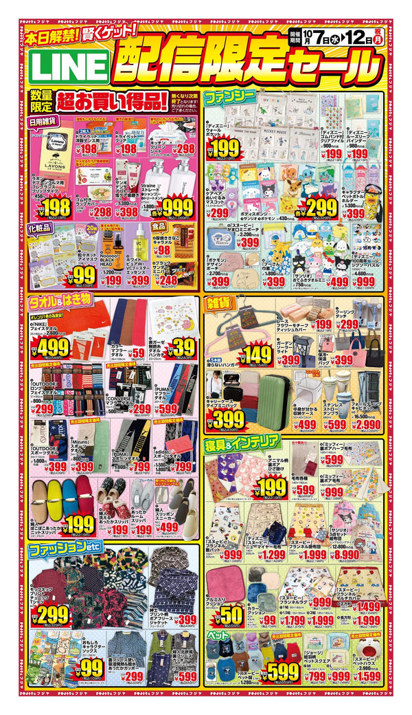 【10/7〜10/12】フジヤ LINE配信限定セール！NIKEフェイスタオル499円・ドライペット198円｜宮城7店舗 目玉まとめ