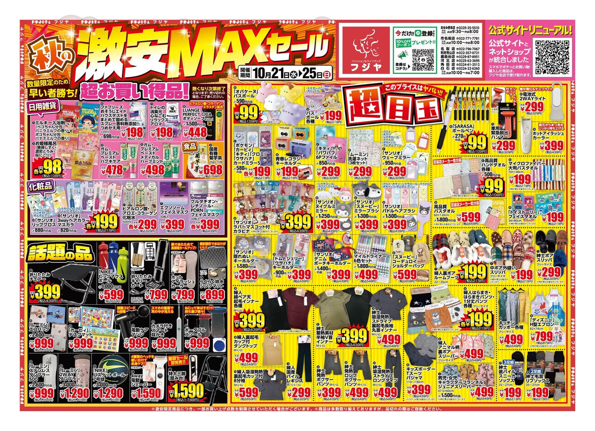 【10/21〜10/25】フジヤ 秋の激安MAXセール！SARASAボールペン99円・こたつ布団1,999円｜宮城8店舗 目玉まとめ