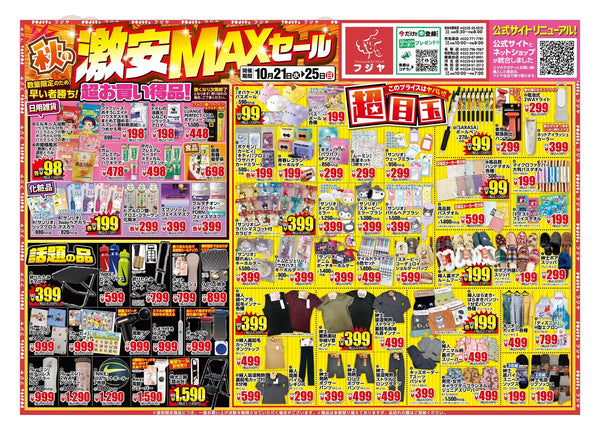 【10/21〜10/25】フジヤ 秋の激安MAXセール！SARASAボールペン99円・こたつ布団1,999円｜宮城8店舗 目玉まとめ