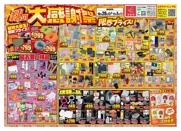 【10/28〜11/1】フジヤ 秋の大感謝祭！アルインコ ネックマッサージャー999円・こたつ掛布団1,499円｜宮城8店舗 目玉まとめ