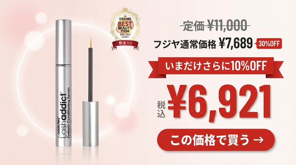 ラッシュアディクトが¥6,921｜殿堂入りまつ毛美容液をフジヤ特別価格で
