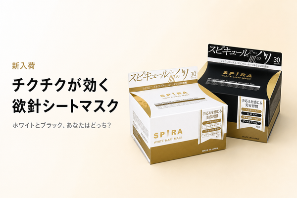 【新入荷】SPIRA 欲針フェイスマスク｜スピキュールのチクチクでハリケア。ホワイトとブラックの違いは？