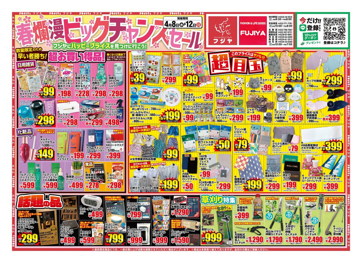 【春爛漫ビッグチャンスセール】フジヤ 4/8〜4/12開催！目玉商品まとめ