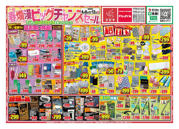 【春爛漫ビッグチャンスセール】フジヤ 4/8〜4/12開催！目玉商品まとめ