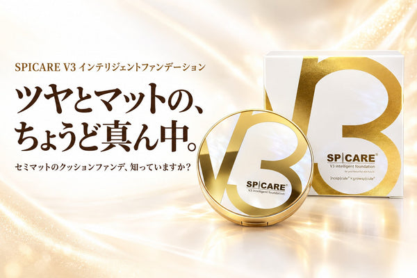 V3インテリジェントファンデーションとは？セミマットのベルベット肌に仕上がるクッションファンデ｜V3シリーズ4種の違い・塗り方