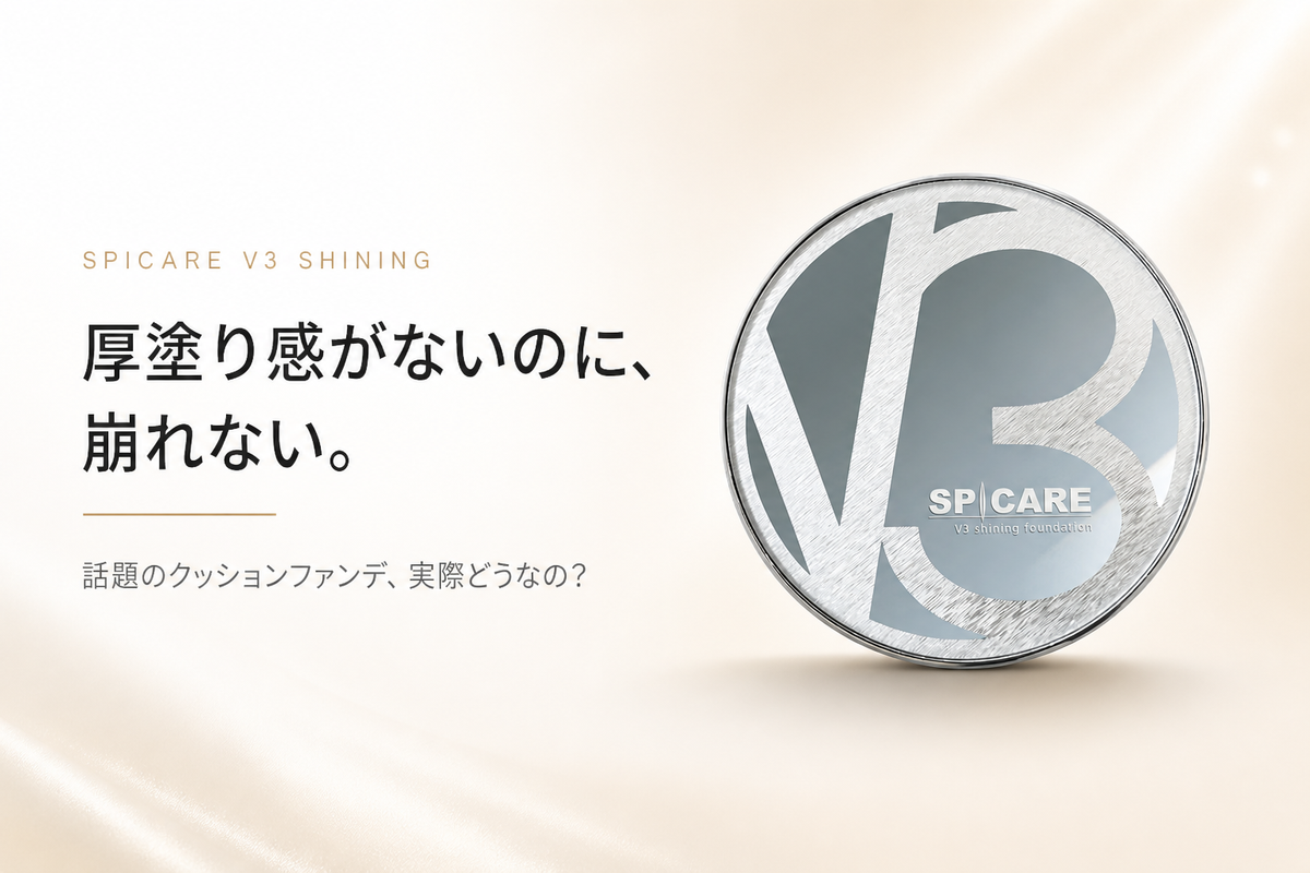 V3ファンデーションの口コミは？購入者★4.5の評価・4種類の違い・レフィルより安く買う方法