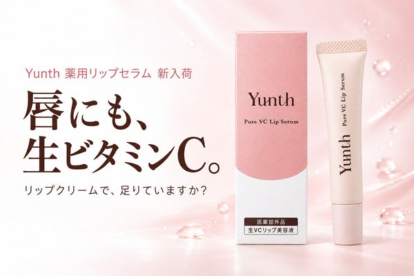 Yunth 薬用リップセラムが新入荷｜生VCリップ美容液で秋冬の唇の荒れ・乾燥対策
