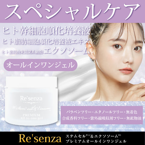 Re'senza リセンザ ステムセル オールインワン ハリ