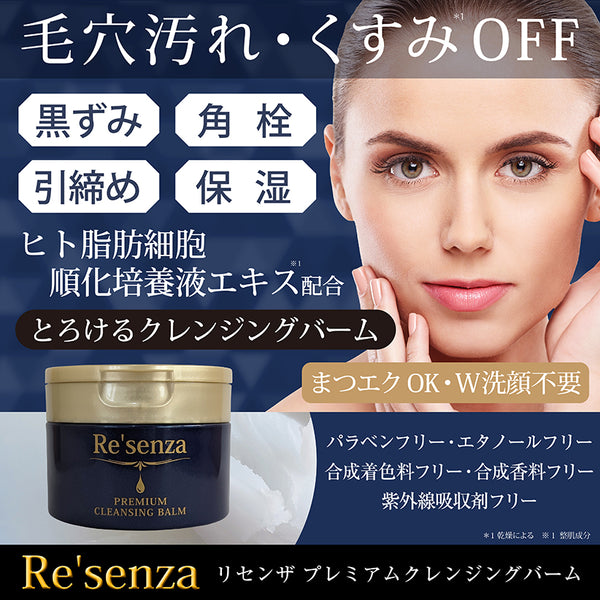 Re'senza リセンザ クレンジングバーム 毛穴