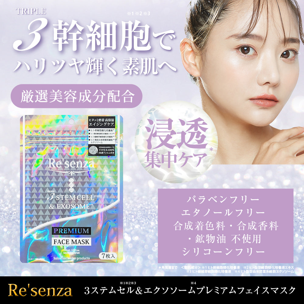 Re'senza リセンザ エクソソーム マスク ハリ