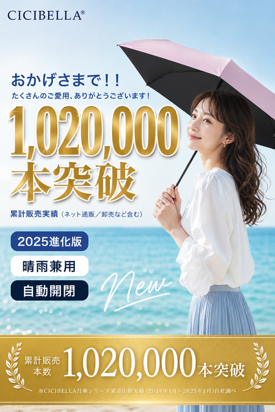 CICIBELLA／CICILIFE ワンタッチ日傘 折りたたみ 完全遮光100% 晴雨兼用 無地